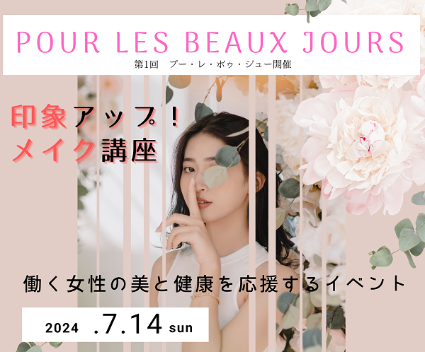 無料イベント開催！第1回「Pour les beaux jours」開催