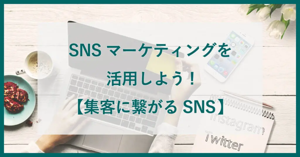 [無料ワークショップ]　集客につながるSNS活用法！